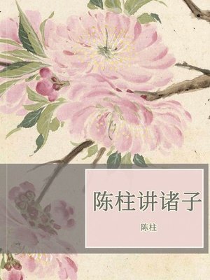 cover image of 陈柱讲诸子